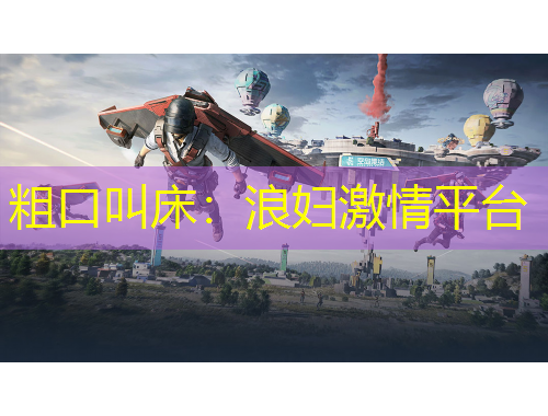 粗口叫床：浪婦激情平臺