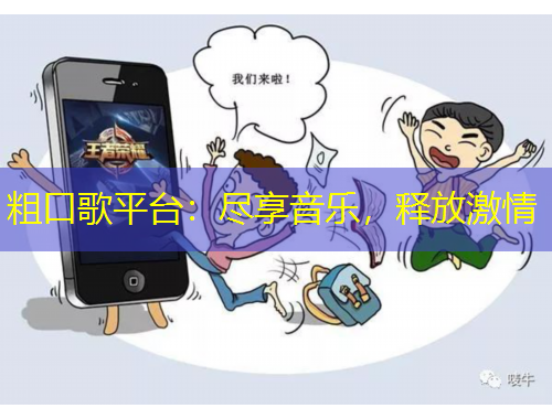 粗口歌平臺(tái)：盡享音樂，釋放激情