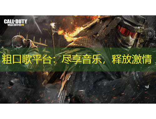 粗口歌平臺(tái)：盡享音樂，釋放激情