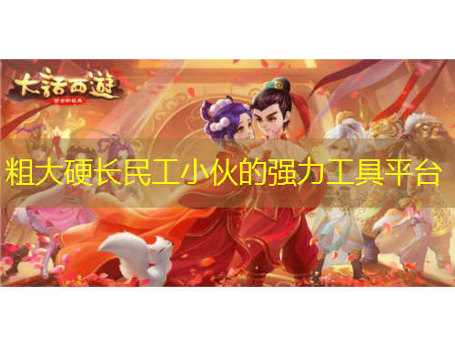 粗大硬長(zhǎng)民工小伙的強(qiáng)力工具平臺(tái)