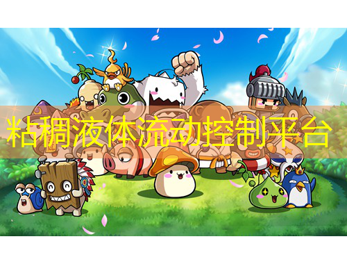 粘稠液體流動控制平臺