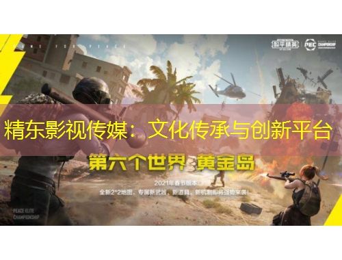 精東影視傳媒：文化傳承與創(chuàng)新平臺