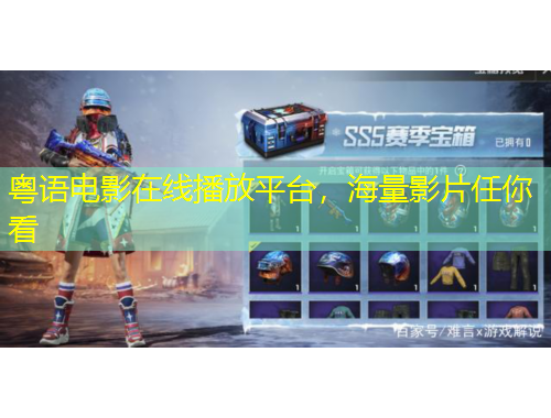 粵語電影在線播放平臺，海量影片任你看
