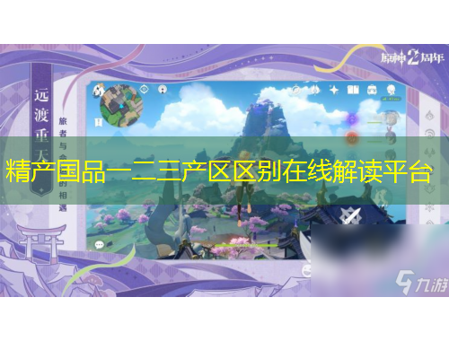 精產(chǎn)國品一二三產(chǎn)區(qū)區(qū)別在線解讀平臺(tái)