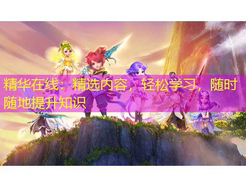 精華在線：精選內(nèi)容，輕松學習，隨時隨地提升知識