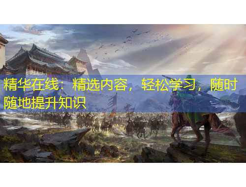 精華在線：精選內(nèi)容，輕松學習，隨時隨地提升知識
