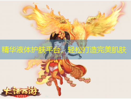 精華液體護(hù)膚平臺，輕松打造完美肌膚