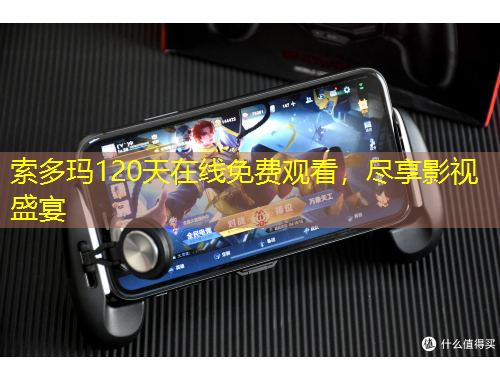 索多瑪120天在線免費(fèi)觀看，盡享影視盛宴
