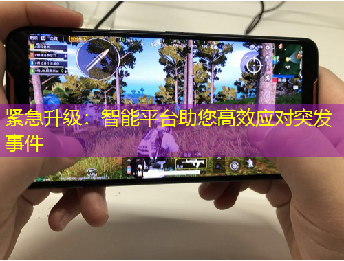 緊急升級：智能平臺助您高效應對突發(fā)事件