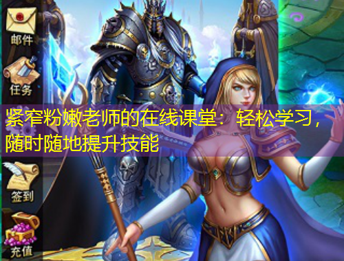 緊窄粉嫩老師的在線課堂：輕松學(xué)習(xí)，隨時(shí)隨地提升技能