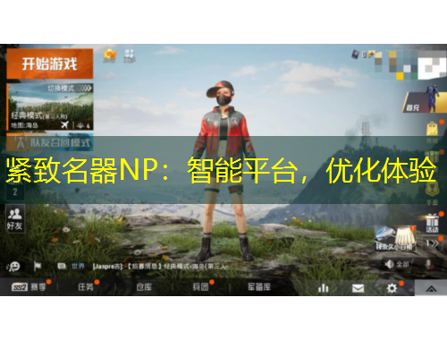 緊致名器NP：智能平臺(tái)，優(yōu)化體驗(yàn)
