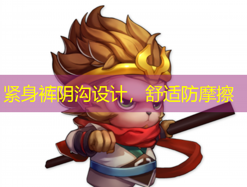 緊身褲陰溝設(shè)計，舒適防摩擦