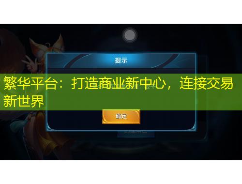 繁華平臺：打造商業(yè)新中心，連接交易新世界