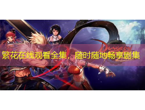 繁花在線觀看全集，隨時(shí)隨地暢享劇集