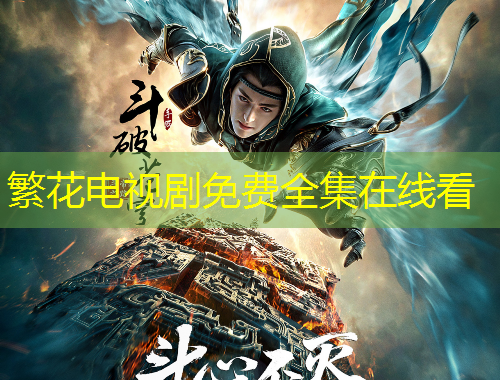 繁花電視劇免費全集在線看