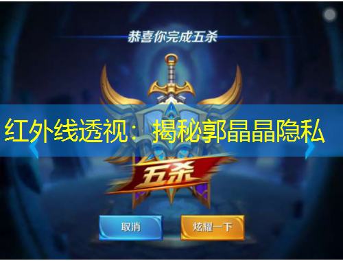 紅外線透視：揭秘郭晶晶隱私