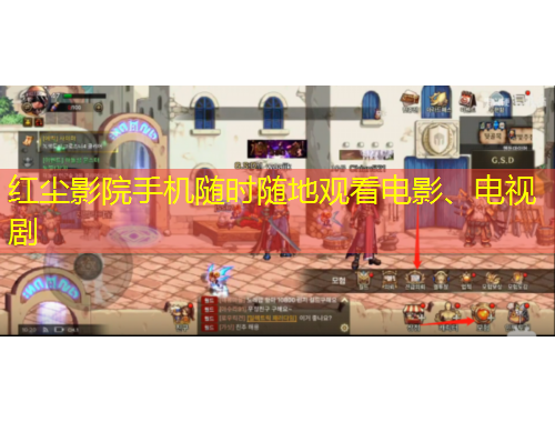 紅塵影院手機隨時隨地觀看電影、電視劇