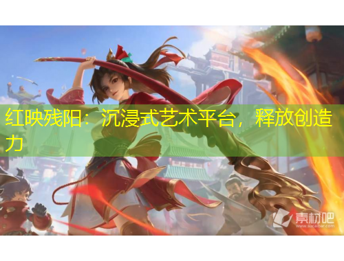 紅映殘陽：沉浸式藝術(shù)平臺，釋放創(chuàng)造力