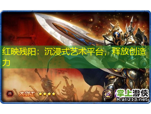 紅映殘陽：沉浸式藝術(shù)平臺，釋放創(chuàng)造力