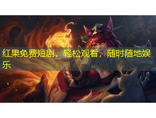 紅果免費短劇，輕松觀看，隨時隨地娛樂