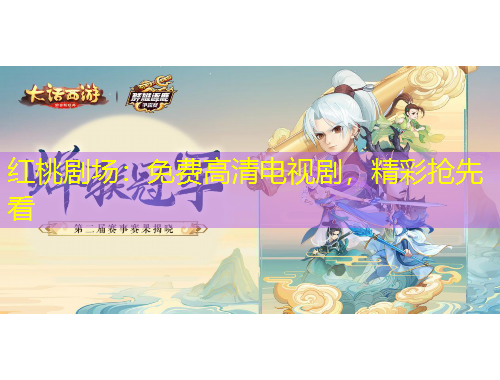 紅桃劇場：免費高清電視劇，精彩搶先看