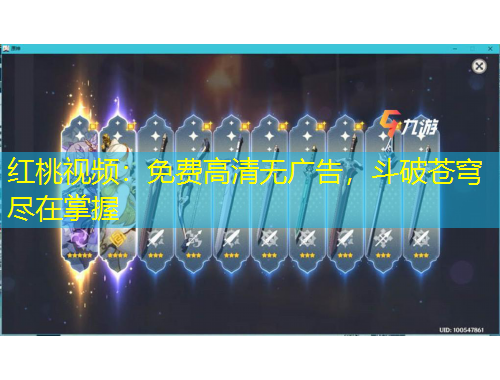 紅桃視頻：免費(fèi)高清無廣告，斗破蒼穹盡在掌握