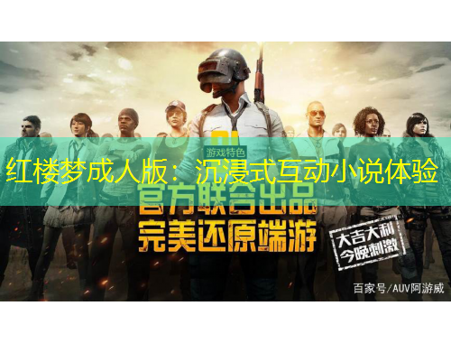 紅樓夢成人版：沉浸式互動小說體驗