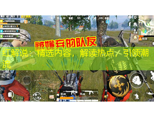 紅解說：精選內(nèi)容，解讀熱點(diǎn)，引領(lǐng)潮流