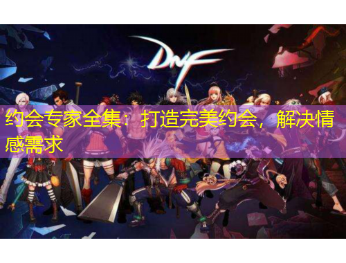 約會專家全集：打造完美約會，解決情感需求