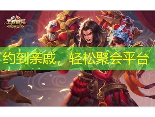 約到親戚，輕松聚會平臺