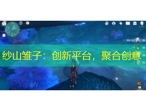 紗山雛子：創(chuàng)新平臺，聚合創(chuàng)意