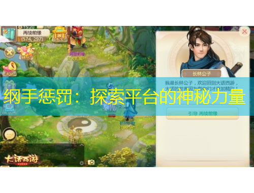 綱手懲罰：探索平臺的神秘力量