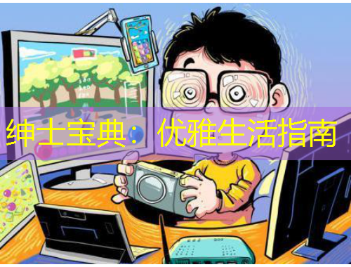 紳士寶典：優(yōu)雅生活指南