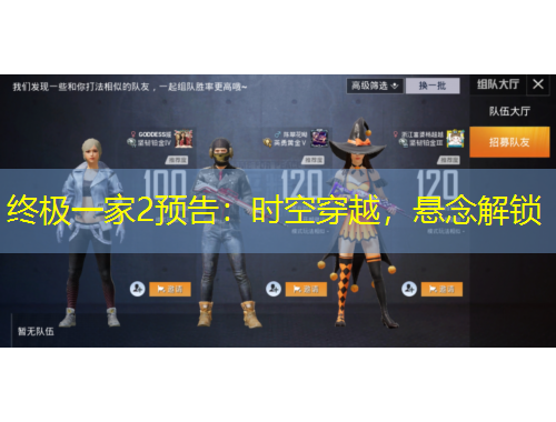 終極一家2預(yù)告：時空穿越，懸念解鎖