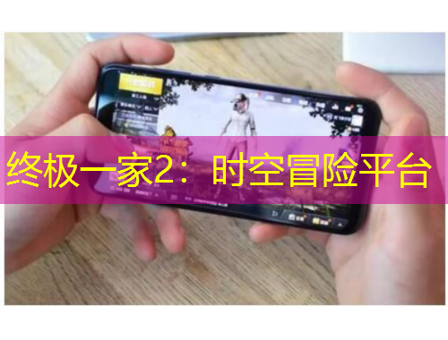 終極一家2：時(shí)空冒險(xiǎn)平臺(tái)