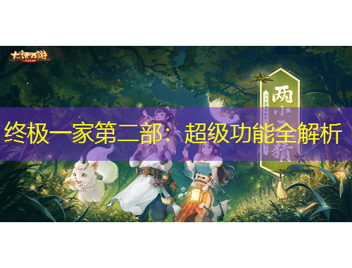 終極一家第二部：超級(jí)功能全解析