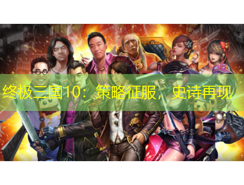終極三國10：策略征服，史詩再現(xiàn)
