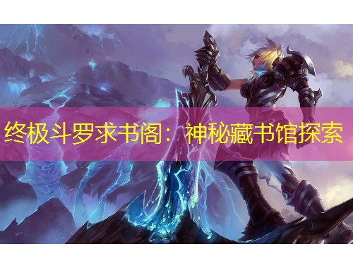 終極斗羅求書閣：神秘藏書館探索