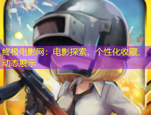 終極電影網(wǎng)：電影探索、個性化收藏、動態(tài)展示