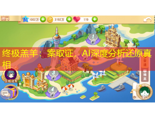 終極羔羊：案取證，AI深度分析還原真相