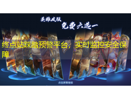 終點(diǎn)站踩踏預(yù)警平臺(tái)，實(shí)時(shí)監(jiān)控安全保障