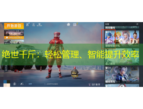 絕世千斤：輕松管理、智能提升效率