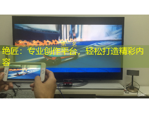 絕匠：專業(yè)創(chuàng)作平臺，輕松打造精彩內(nèi)容