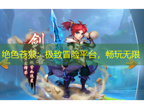 絕色蒼狼：極致冒險(xiǎn)平臺(tái)，暢玩無限