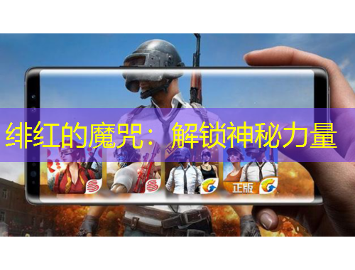 緋紅的魔咒：解鎖神秘力量