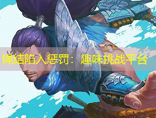 繩結(jié)陷入懲罰：趣味挑戰(zhàn)平臺(tái)