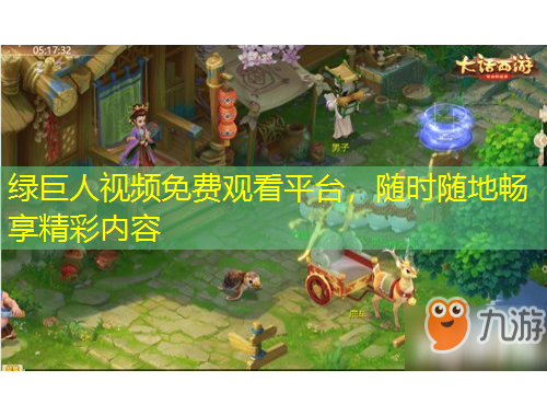 綠巨人視頻免費(fèi)觀看平臺，隨時(shí)隨地暢享精彩內(nèi)容