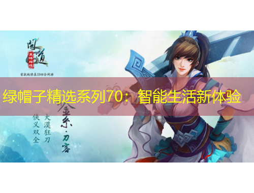 綠帽子精選系列70：智能生活新體驗