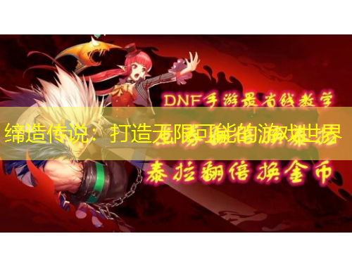 締造傳說：打造無限可能的游戲世界