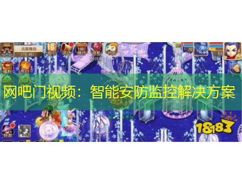 網(wǎng)吧門視頻：智能安防監(jiān)控解決方案